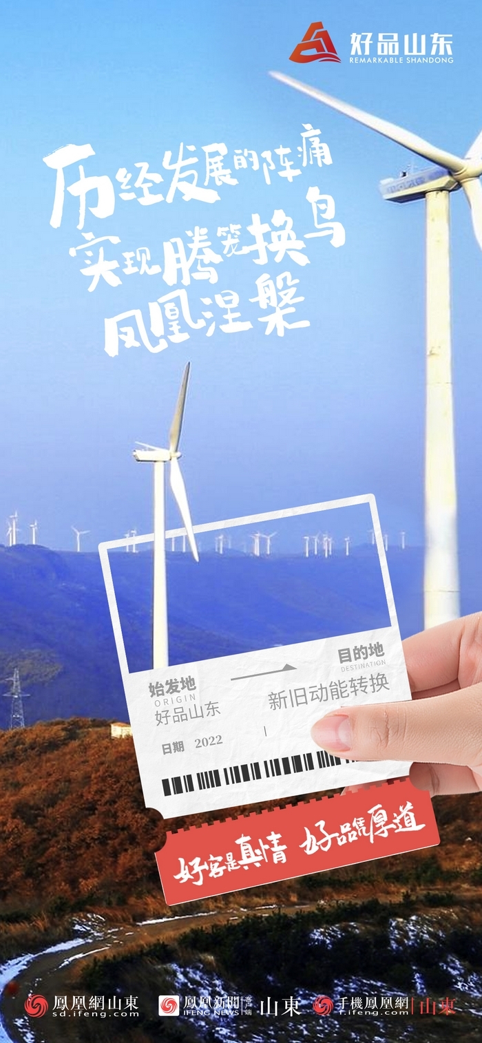 好品山東丨開往齊魯新篇章的2022次列車全速前行，一起向未來！