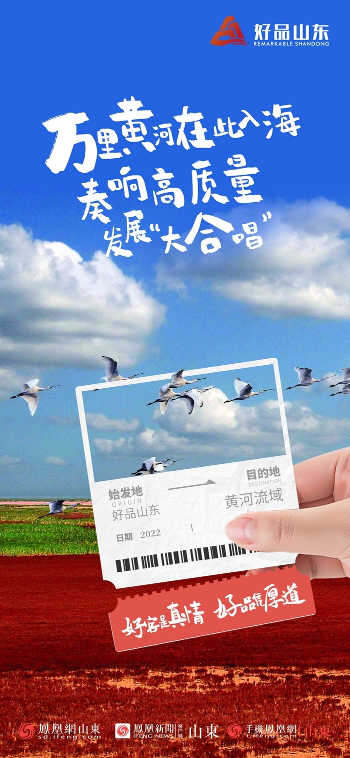 好品山東丨開往齊魯新篇章的2022次列車全速前行，一起向未來！