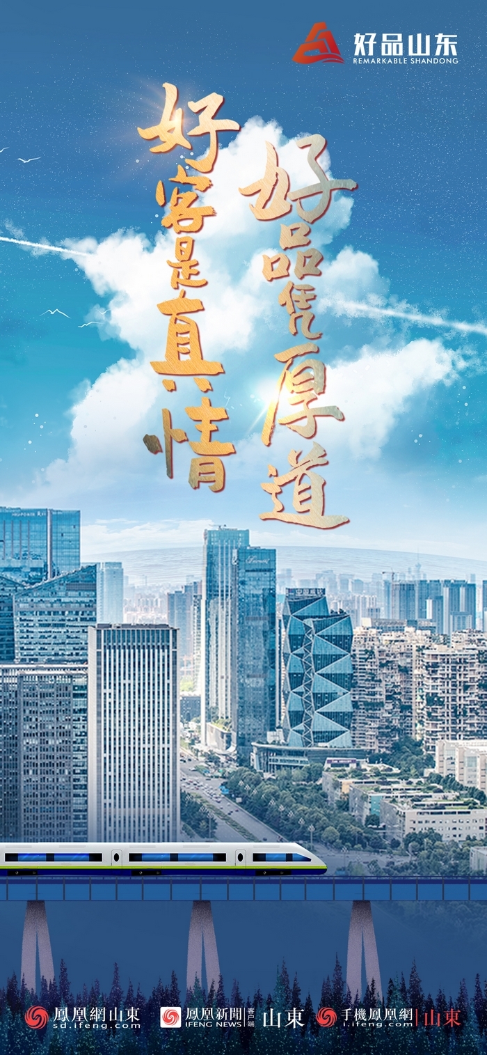 好品山東丨開往齊魯新篇章的2022次列車全速前行，一起向未來！