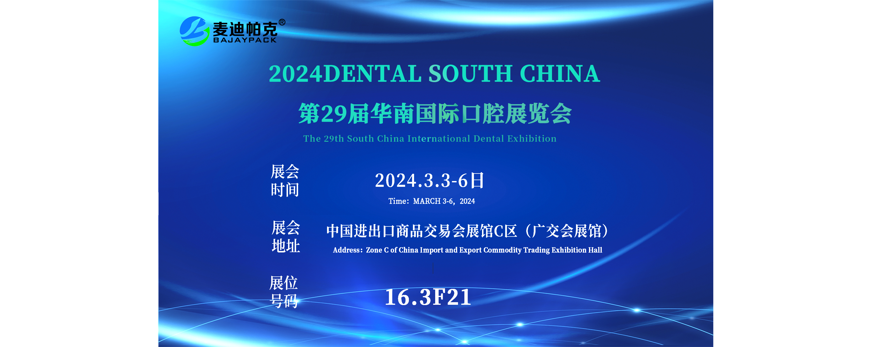 2024DENTAL SOUTH CHINA华南国际口腔展3.3-3.6 麦迪帕克与您相约在16.3F21